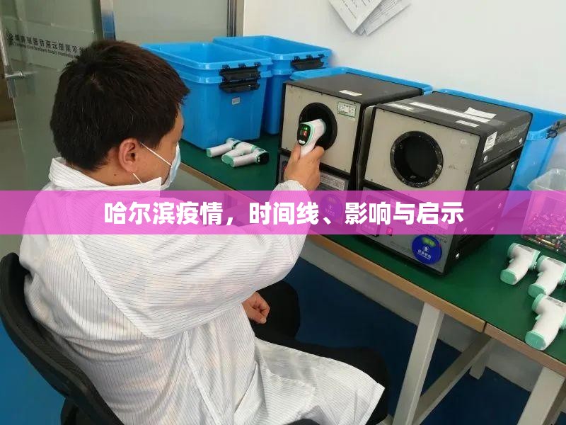哈尔滨疫情，时间线、影响与启示