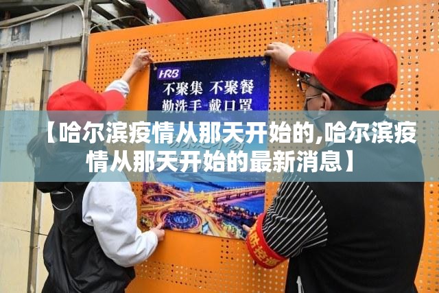 【哈尔滨疫情从那天开始的,哈尔滨疫情从那天开始的最新消息】