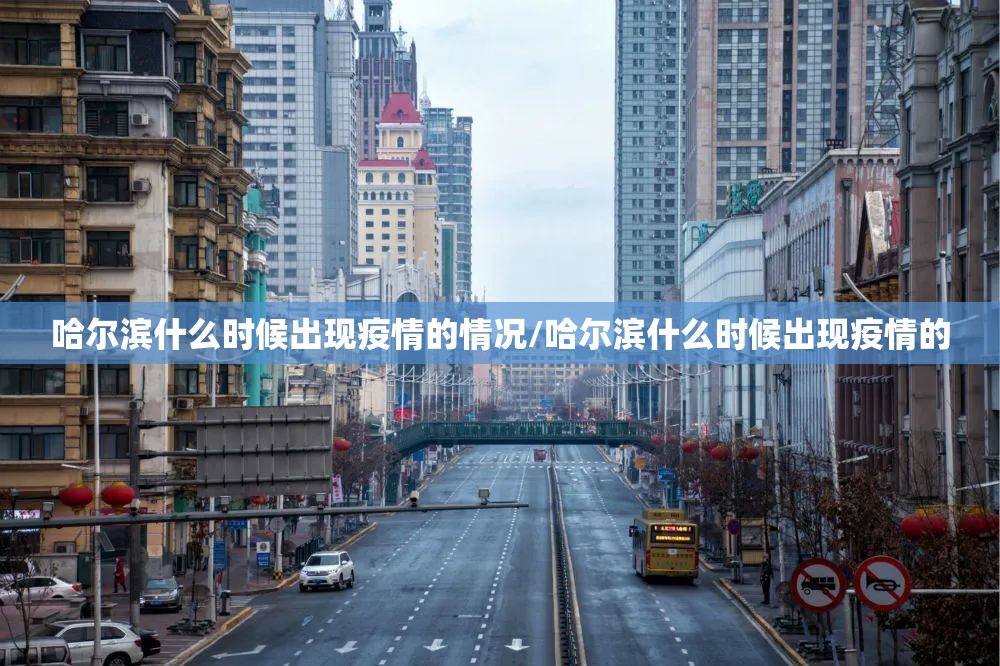 哈尔滨什么时候出现疫情的情况/哈尔滨什么时候出现疫情的