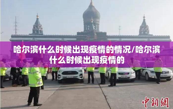 哈尔滨什么时候出现疫情的情况/哈尔滨什么时候出现疫情的