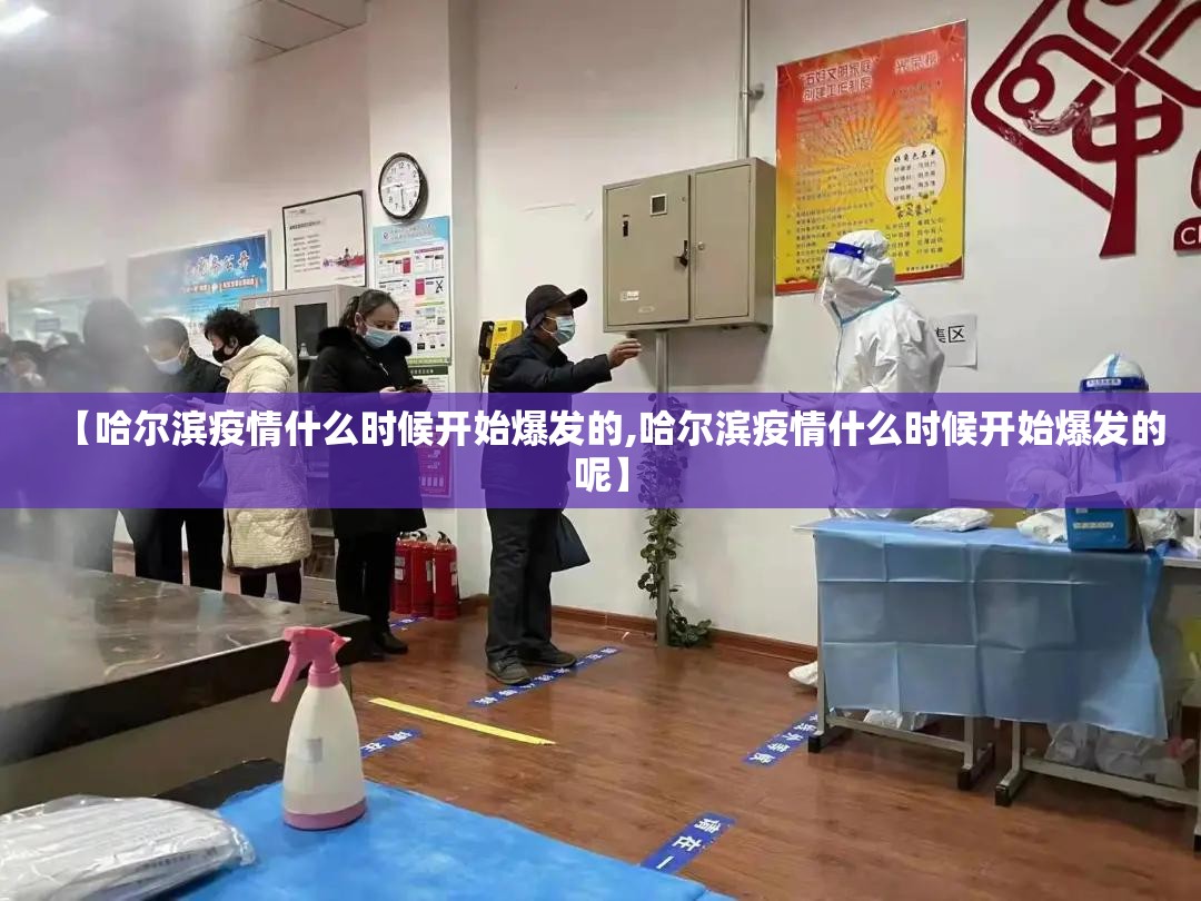 【哈尔滨疫情什么时候开始爆发的,哈尔滨疫情什么时候开始爆发的呢】