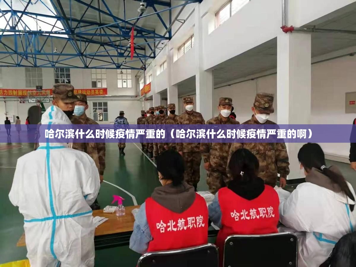 哈尔滨什么时候疫情严重的（哈尔滨什么时候疫情严重的啊）