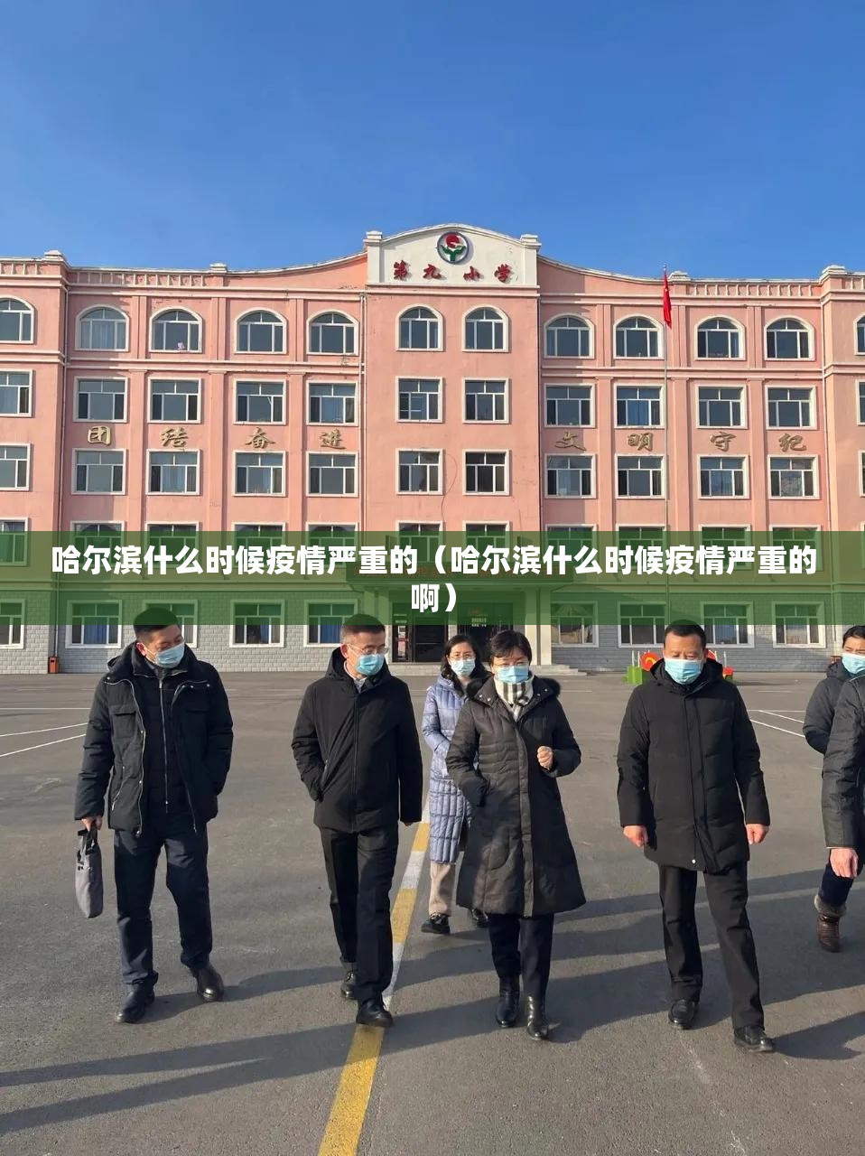 哈尔滨什么时候疫情严重的（哈尔滨什么时候疫情严重的啊）