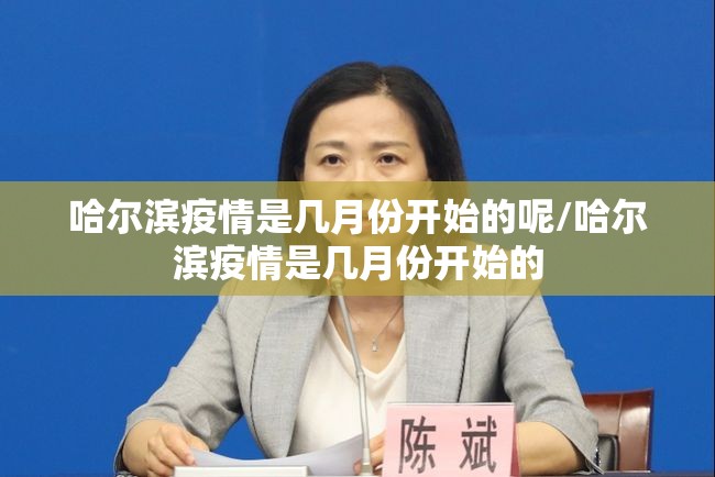 哈尔滨疫情是几月份开始的呢/哈尔滨疫情是几月份开始的