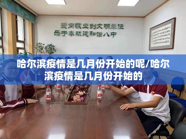 哈尔滨疫情是几月份开始的呢/哈尔滨疫情是几月份开始的