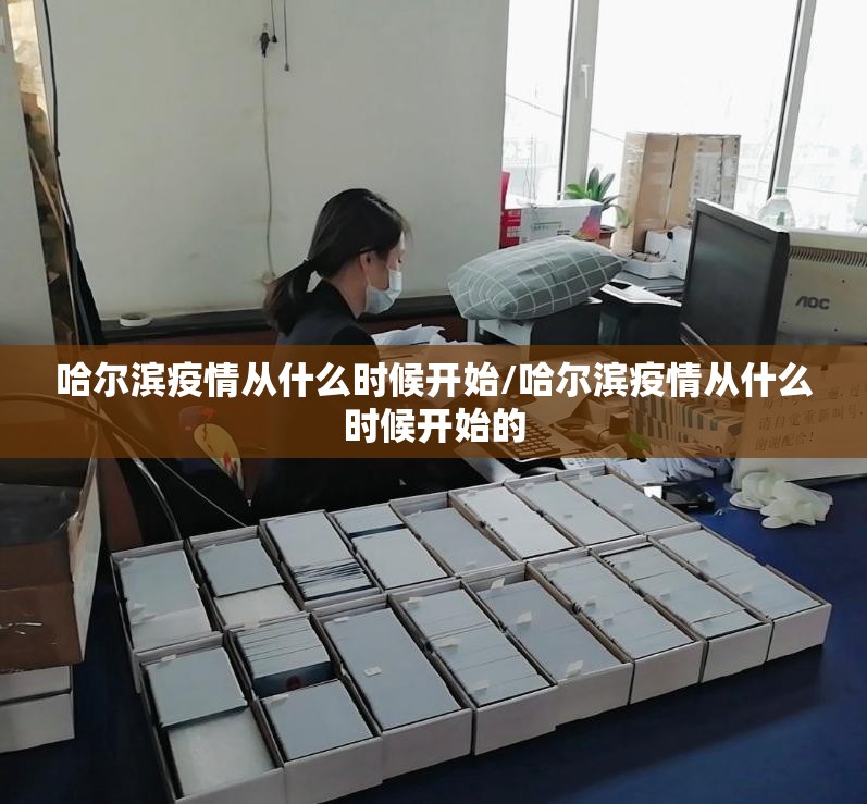 哈尔滨疫情从什么时候开始/哈尔滨疫情从什么时候开始的