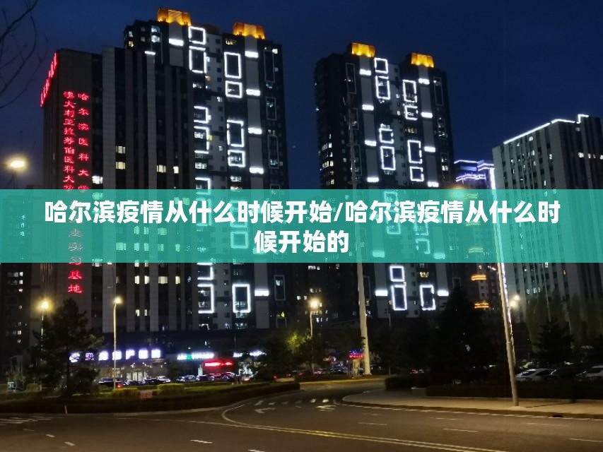 哈尔滨疫情从什么时候开始/哈尔滨疫情从什么时候开始的