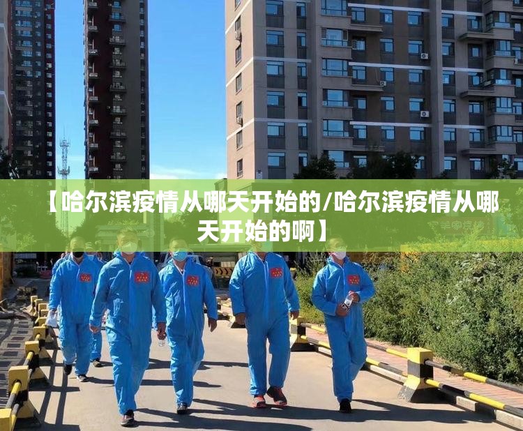 【哈尔滨疫情从哪天开始的/哈尔滨疫情从哪天开始的啊】