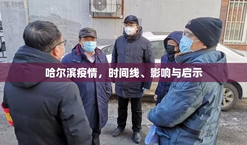 哈尔滨疫情，时间线、影响与启示
