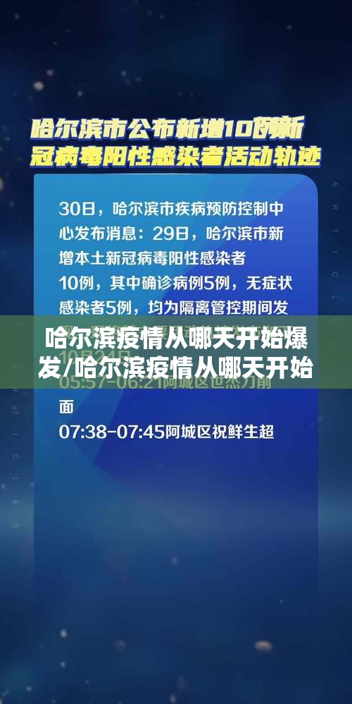 哈尔滨疫情从哪天开始爆发/哈尔滨疫情从哪天开始