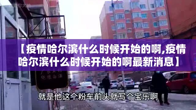 【疫情哈尔滨什么时候开始的啊,疫情哈尔滨什么时候开始的啊最新消息】