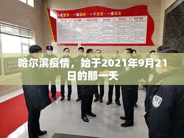 哈尔滨疫情，始于2021年9月21日的那一天