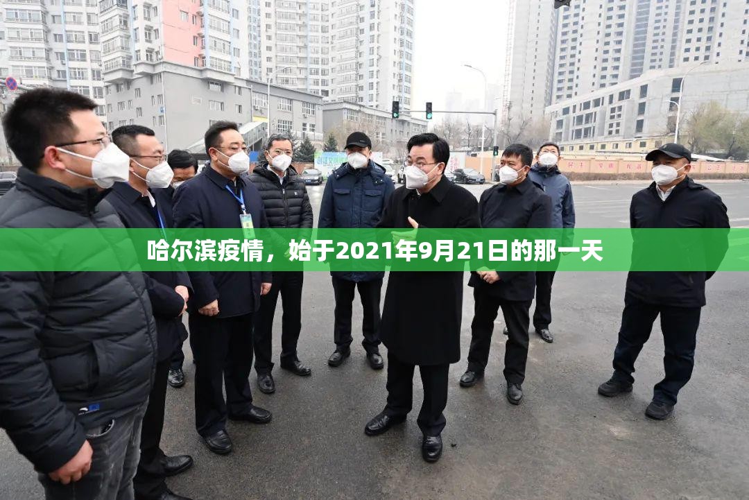 哈尔滨疫情，始于2021年9月21日的那一天