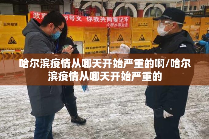 哈尔滨疫情从哪天开始严重的啊/哈尔滨疫情从哪天开始严重的