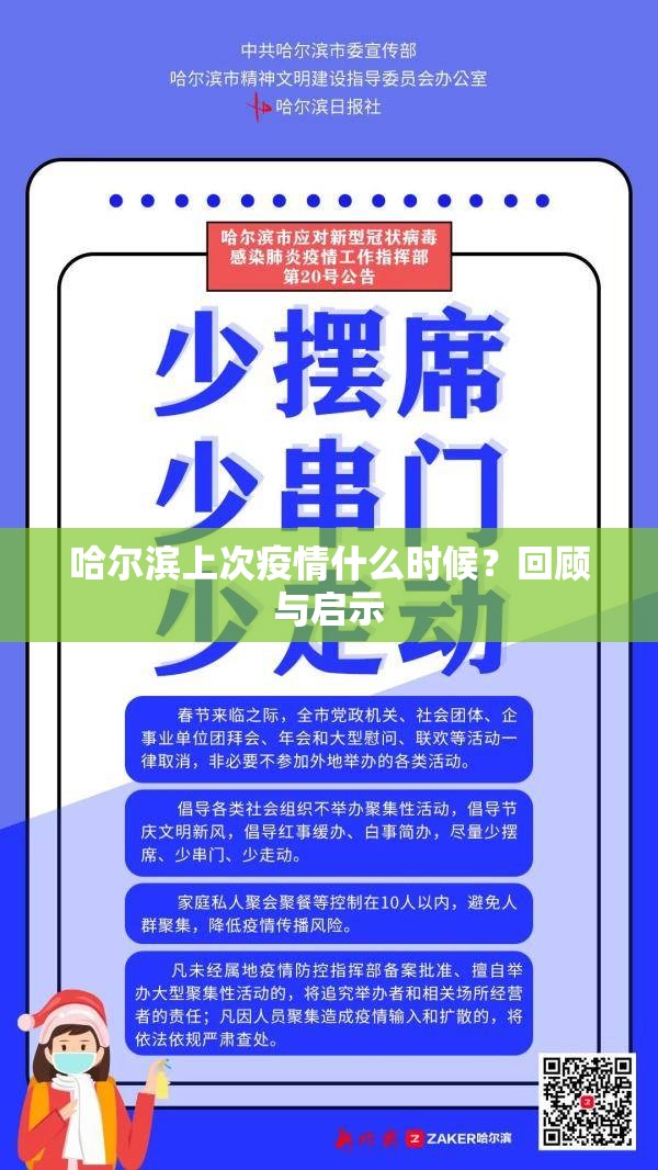 哈尔滨上次疫情什么时候？回顾与启示