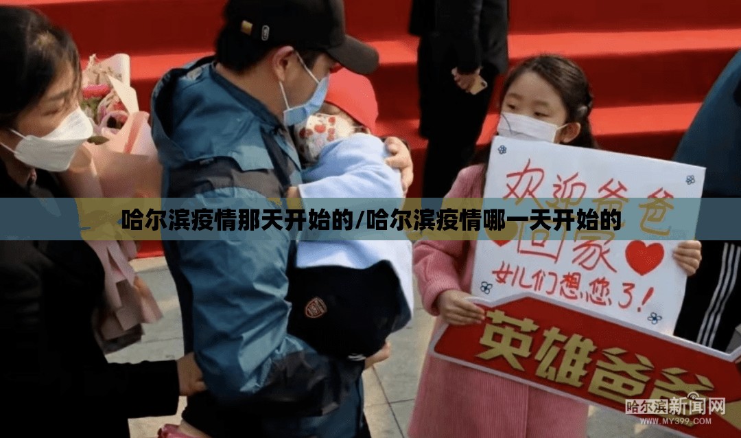 哈尔滨疫情那天开始的/哈尔滨疫情哪一天开始的