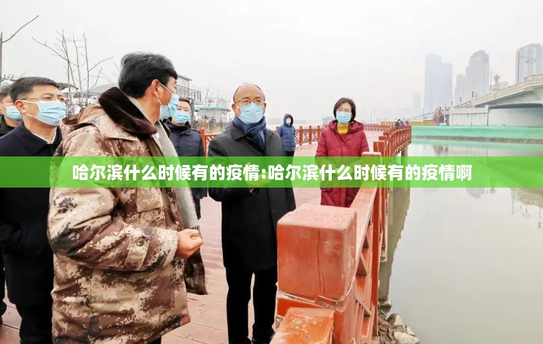 哈尔滨什么时候有的疫情:哈尔滨什么时候有的疫情啊
