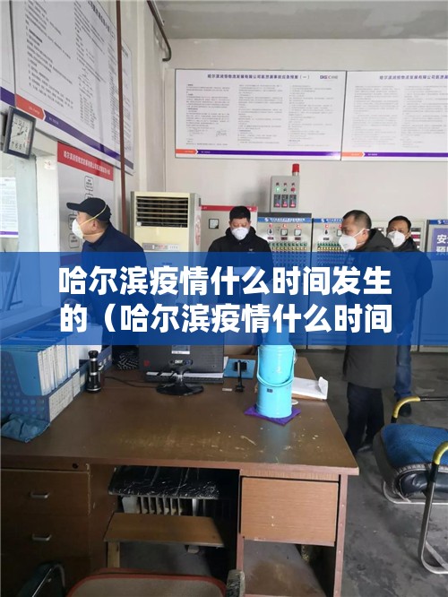 哈尔滨疫情什么时间发生的（哈尔滨疫情什么时间发生的啊）
