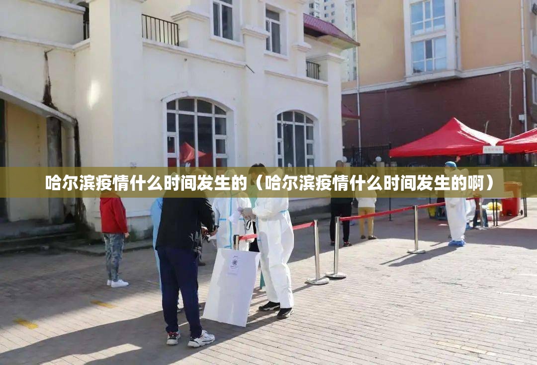 哈尔滨疫情什么时间发生的（哈尔滨疫情什么时间发生的啊）