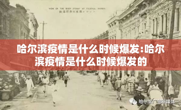 哈尔滨疫情是什么时候爆发:哈尔滨疫情是什么时候爆发的