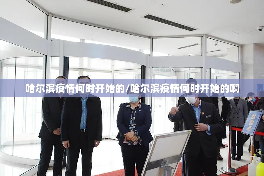 哈尔滨疫情何时开始的/哈尔滨疫情何时开始的啊