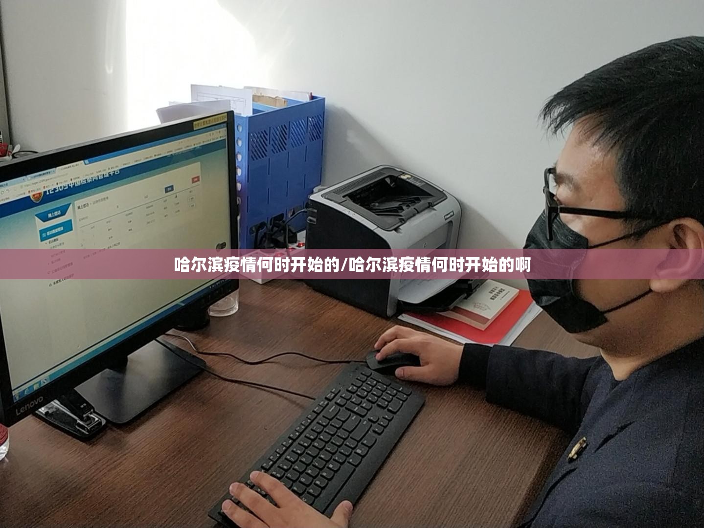 哈尔滨疫情何时开始的/哈尔滨疫情何时开始的啊