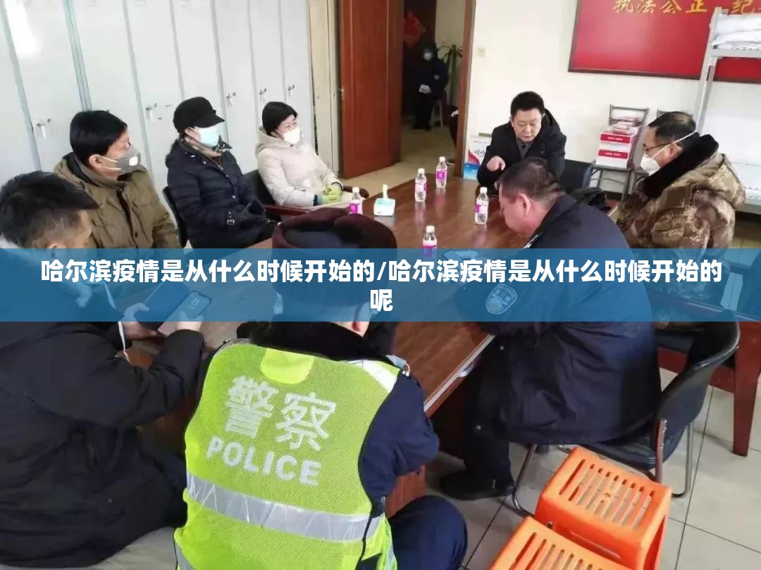 哈尔滨疫情是从什么时候开始的/哈尔滨疫情是从什么时候开始的呢