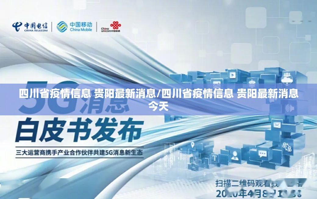 四川省疫情信息 贵阳最新消息/四川省疫情信息 贵阳最新消息今天