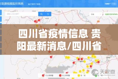 四川省疫情信息 贵阳最新消息/四川省疫情信息 贵阳最新消息今天