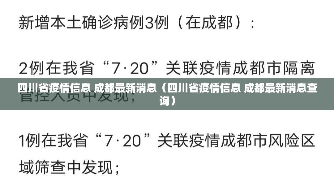 四川省疫情信息 成都最新消息（四川省疫情信息 成都最新消息查询）