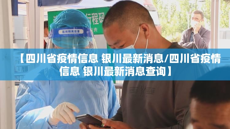 【四川省疫情信息 银川最新消息/四川省疫情信息 银川最新消息查询】