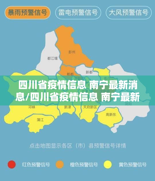 四川省疫情信息 南宁最新消息/四川省疫情信息 南宁最新