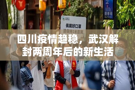 四川疫情趋稳，武汉解封两周年后的新生活