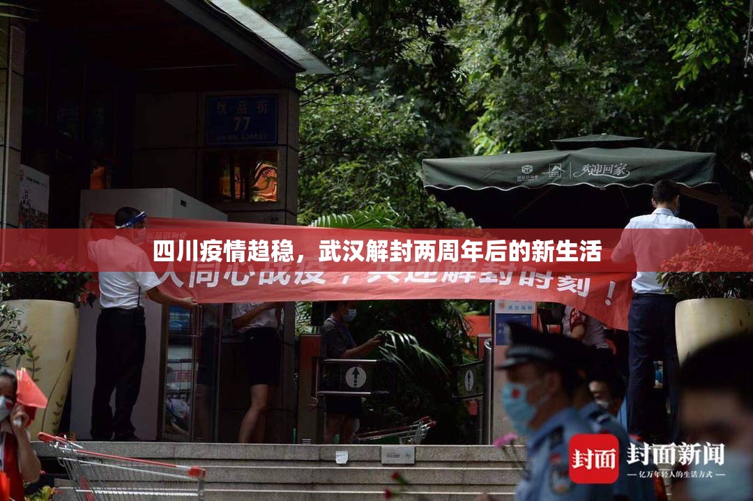 四川疫情趋稳，武汉解封两周年后的新生活