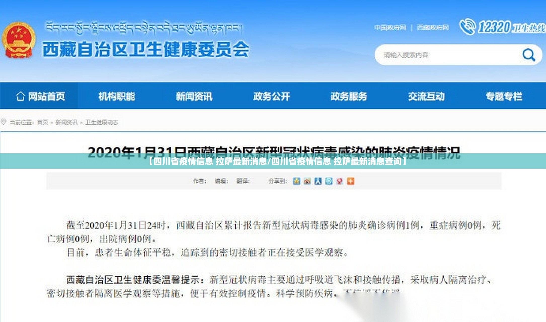 【四川省疫情信息 拉萨最新消息/四川省疫情信息 拉萨最新消息查询】