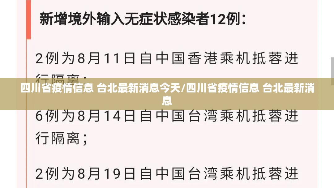 四川省疫情信息 台北最新消息今天/四川省疫情信息 台北最新消息