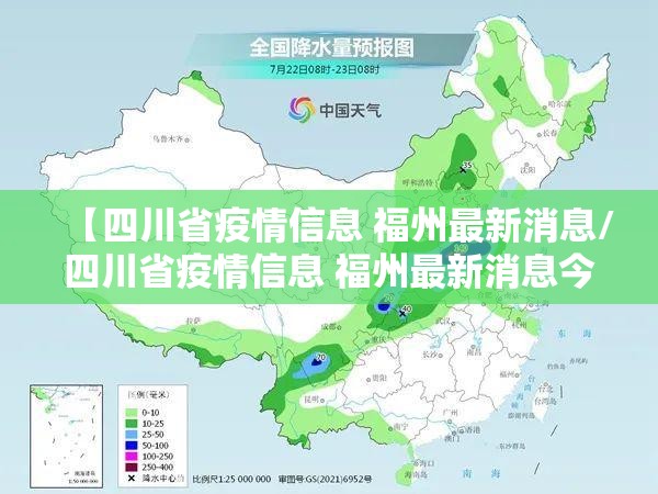 【四川省疫情信息 福州最新消息/四川省疫情信息 福州最新消息今天】