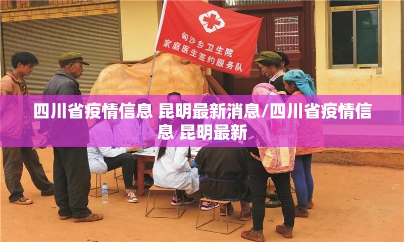 四川省疫情信息 昆明最新消息/四川省疫情信息 昆明最新