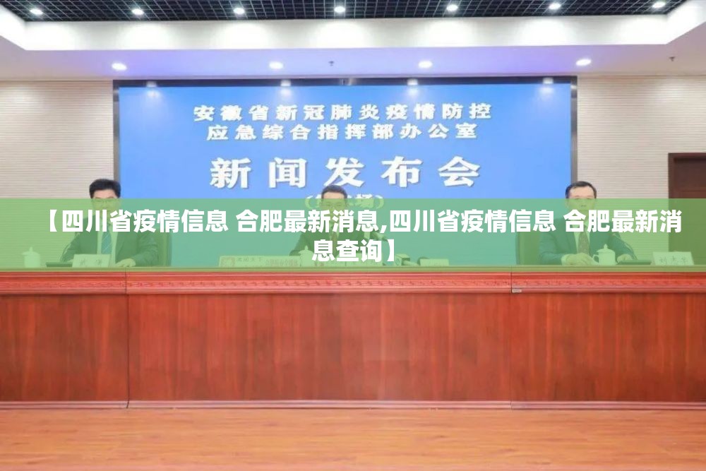 【四川省疫情信息 合肥最新消息,四川省疫情信息 合肥最新消息查询】