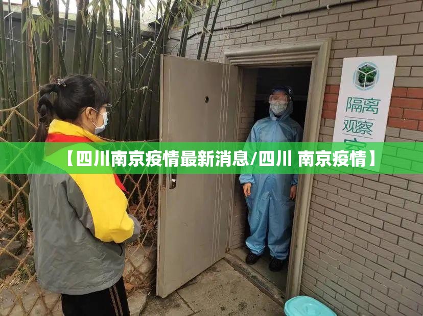 【四川南京疫情最新消息/四川 南京疫情】