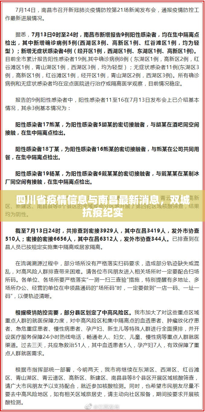 四川省疫情信息与南昌最新消息，双城抗疫纪实