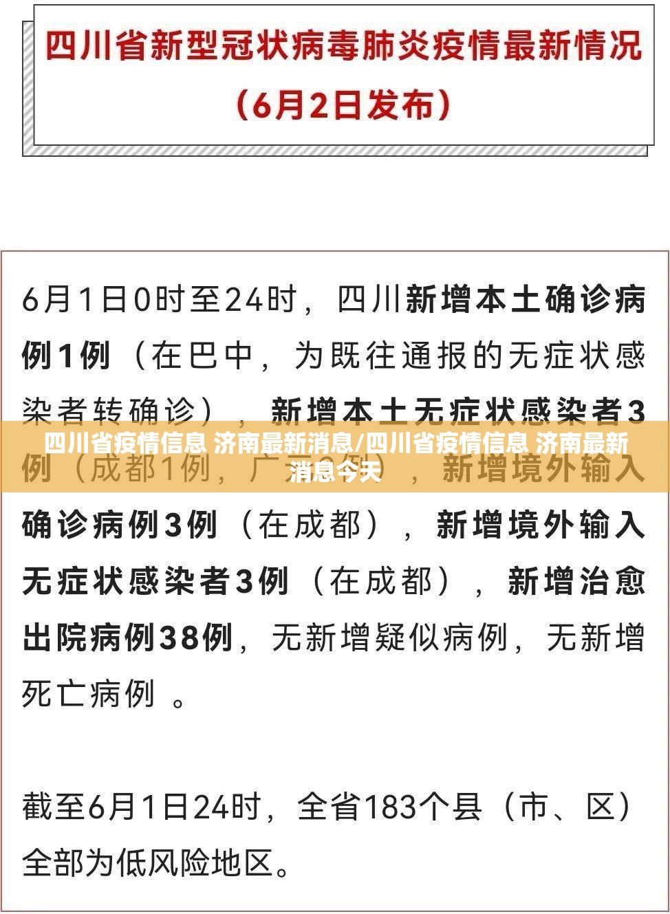 四川省疫情信息 济南最新消息/四川省疫情信息 济南最新消息今天