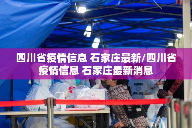 四川省疫情信息 石家庄最新/四川省疫情信息 石家庄最新消息