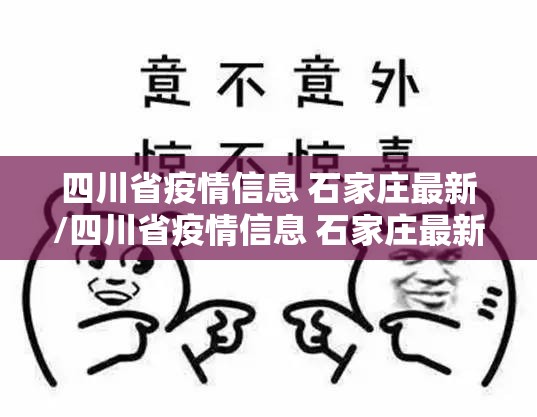 四川省疫情信息 石家庄最新/四川省疫情信息 石家庄最新消息