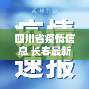 四川省疫情信息 长春最新消息/四川省疫情信息 长春最新