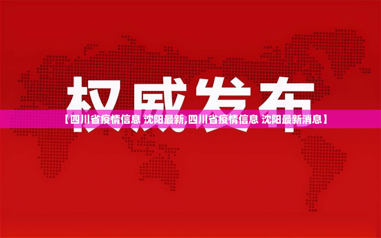 【四川省疫情信息 沈阳最新,四川省疫情信息 沈阳最新消息】