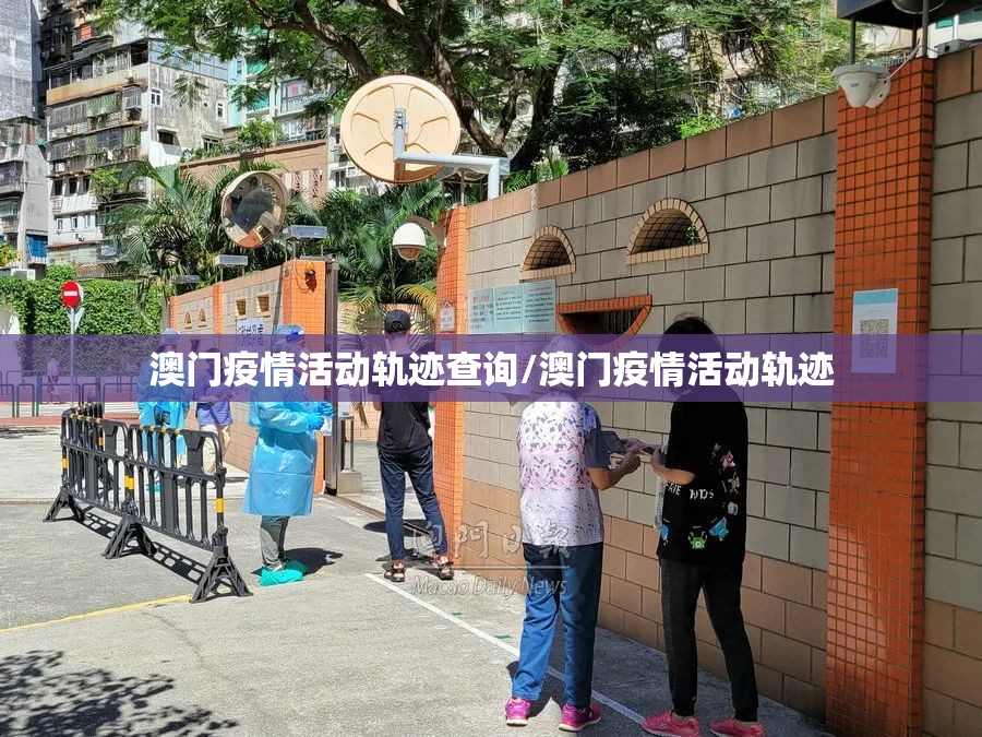 澳门疫情活动轨迹查询/澳门疫情活动轨迹