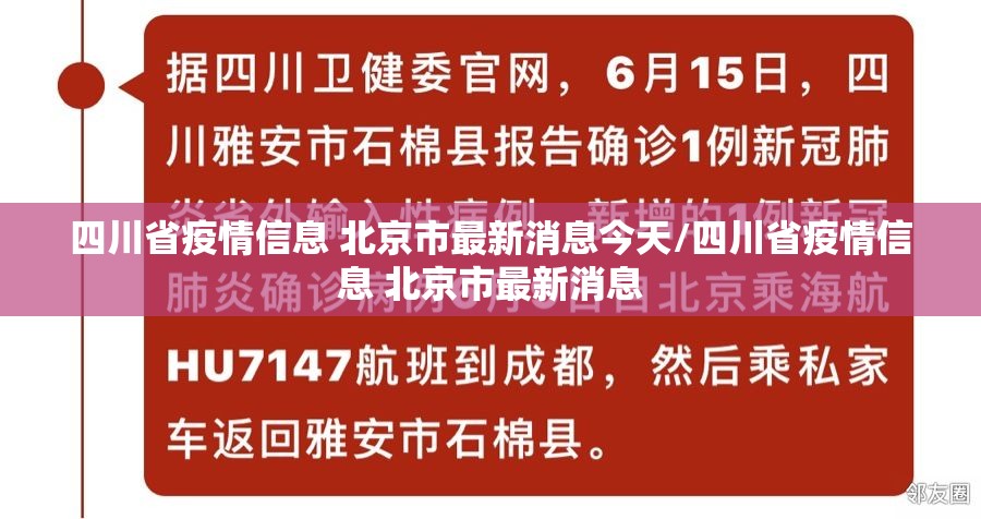 四川省疫情信息 北京市最新消息今天/四川省疫情信息 北京市最新消息