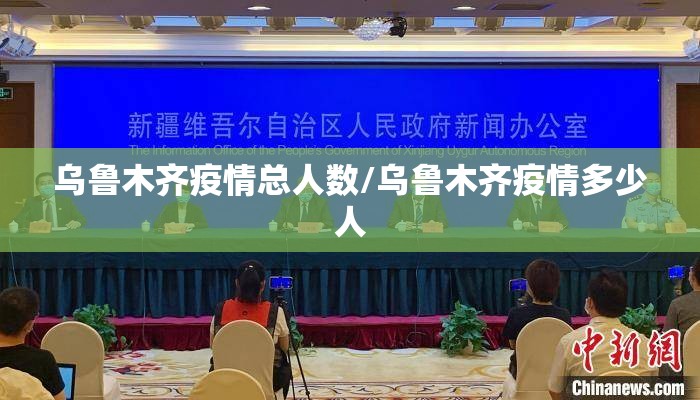 乌鲁木齐疫情总人数/乌鲁木齐疫情多少人