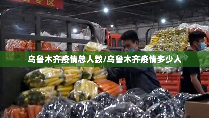 乌鲁木齐疫情总人数/乌鲁木齐疫情多少人